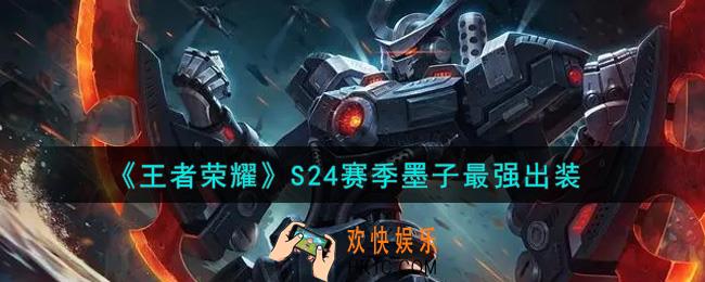 王者荣耀S24赛季墨子怎么出装最强_S24赛季墨子最强出装