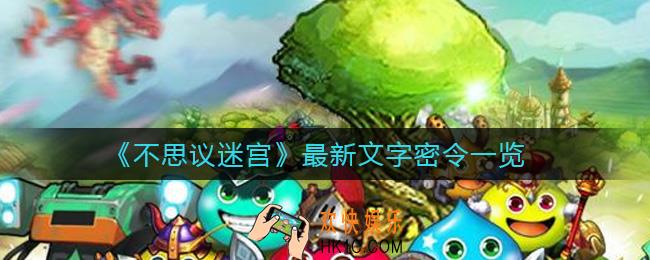 不思议迷宫文字密令是什么_最新文字密令一览