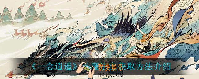 一念逍遥仙魔法宝怎么获得_仙魔法宝获取方法介绍