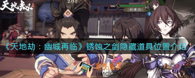 天地劫幽城再临锈蚀之剑隐藏道具在哪_锈蚀之剑隐藏道具位置介绍