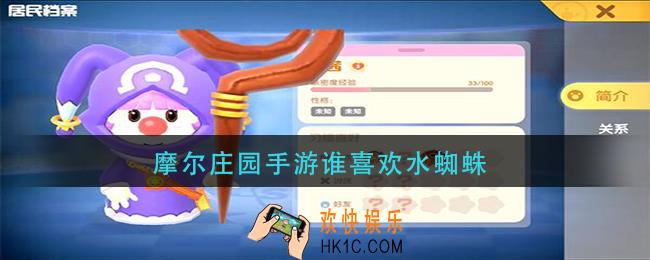 摩尔庄园手游谁喜欢水蜘蛛_摩尔庄园手游水蜘蛛送给谁
