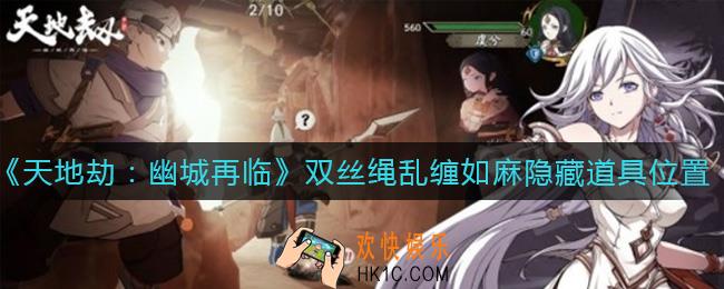 天地劫幽城再临双丝绳乱缠如麻隐藏道具在哪_双丝绳乱缠如麻隐藏道具位置介绍