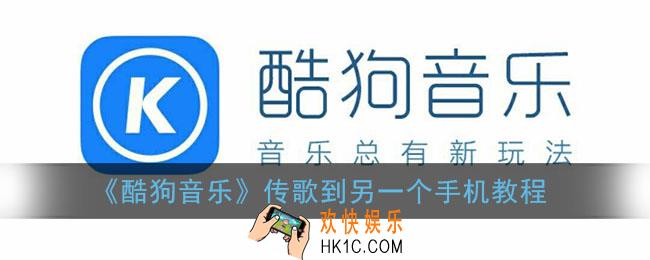 酷狗音乐怎么传歌到另一个手机_怎么把歌曲转到另一个手机上