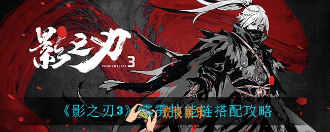 影之刃3霹雳技能链怎么搭配_霹雳技能链搭配攻略
