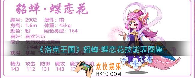 洛克王国貂蝉·蝶恋花技能表_貂蝉·蝶恋花怎么样/厉害吗