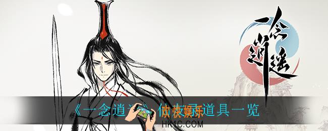 一念逍遥仙友录道具有什么_仙友录道具一览