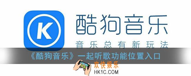 酷狗音乐一起听歌在哪里_酷狗一起听歌功能位置入口