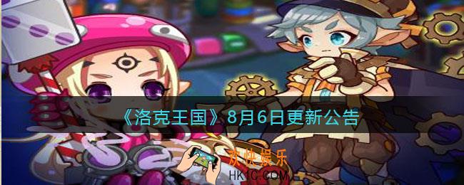 洛克王国8月6日更新公告_8月6日更新内容是什么2021
