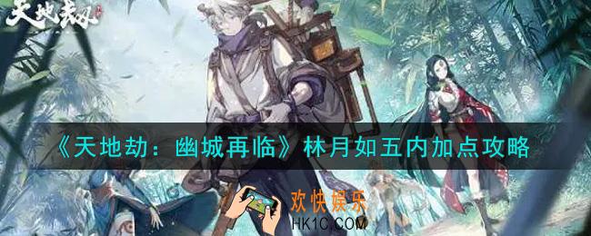 天地劫幽城再临林月如五内怎么加点_林月如五内加点攻略