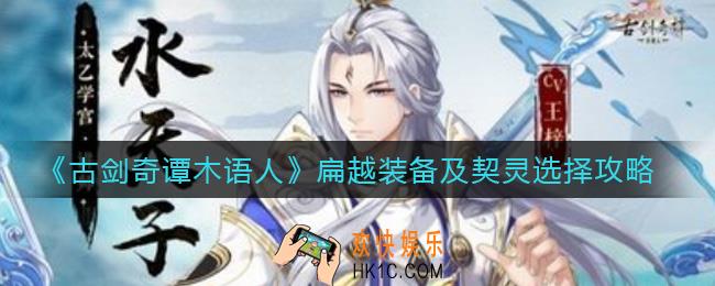 古剑奇谭木语人扁越契灵怎么选择_扁越装备怎么选择
