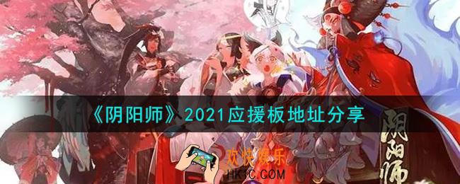 阴阳师2021为崽而战应援板在哪里_2021应援板地址分享