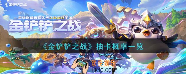 金铲铲之战抽卡概率多少_抽卡概率一览