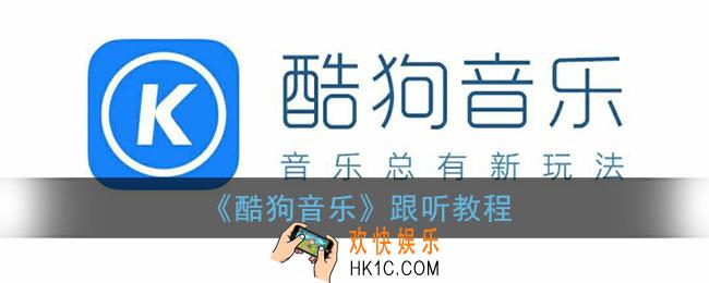 酷狗音乐跟听模式怎么跟听_跟听模式在哪里