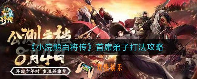 小浣熊百将传首席弟子怎么打_首席弟子打法攻略