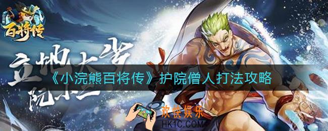 小浣熊百将传护院僧人怎么打_护院僧人打法攻略