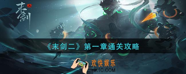 末剑二第一章怎么过_第一章通关攻略