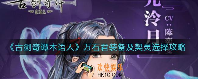 古剑奇谭木语人万石君契灵怎么选择_万石君装备怎么选择