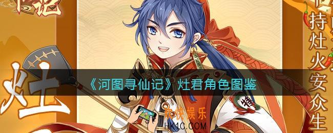 河图寻仙记灶君怎么样_灶君角色图鉴