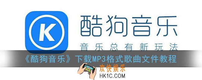 酷狗音乐怎么转换mp3格式_下载mp3格式歌曲文件教程