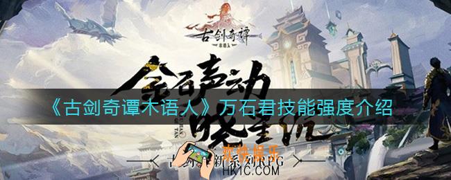 古剑奇谭木语人万石君怎么样_万石君技能强度介绍