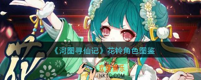 河图寻仙记花铃怎么样_花铃角色图鉴