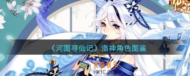 河图寻仙记洛神怎么样_洛神角色图鉴