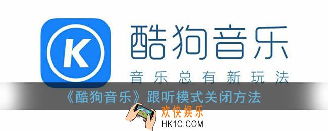 酷狗音乐怎么退出跟听_跟听模式关闭方法
