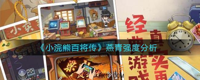 小浣熊百将传燕青怎么样_燕青强度分析