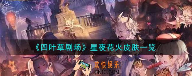 四叶草剧场星夜花火皮肤怎么样_星夜花火皮肤一览