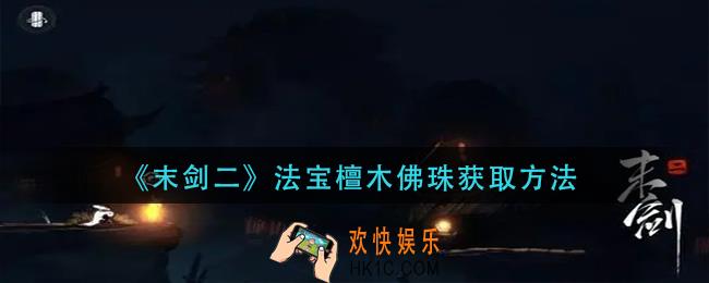 末剑二法宝檀木佛珠怎么获得_法宝檀木佛珠获取方法