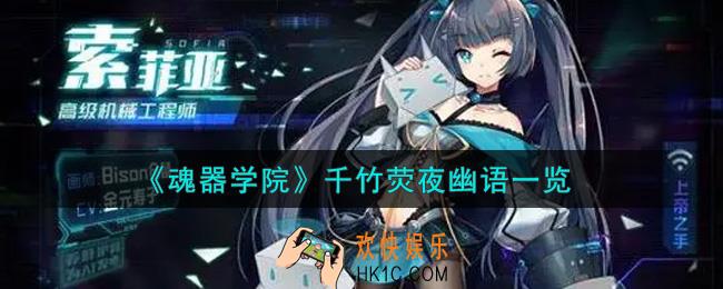 魂器学院千竹荧夜幽语怎么样_千竹荧夜幽语一览