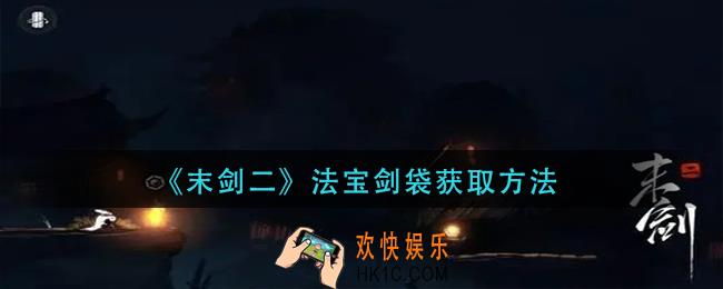 末剑二法宝剑袋怎么获得_法宝剑袋获取方法