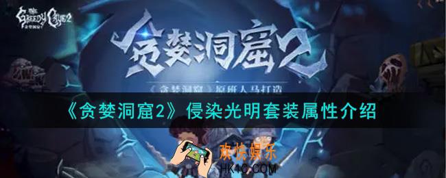 贪婪洞窟2侵染光明套装怎么样_侵染光明套装属性介绍