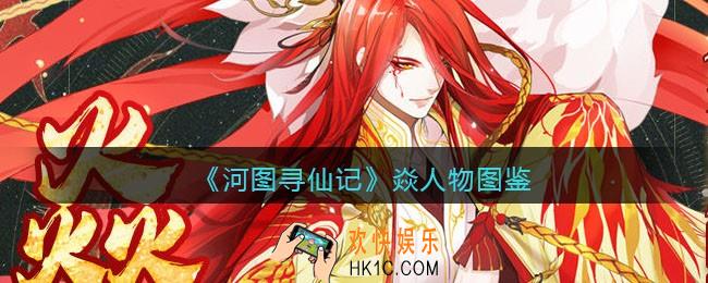 河图寻仙记焱怎么样_焱人物图鉴
