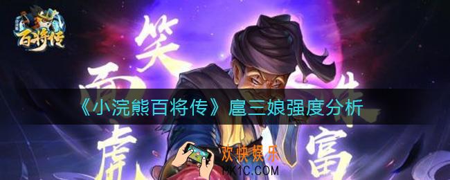 小浣熊百将传扈三娘怎么样_扈三娘强度分析