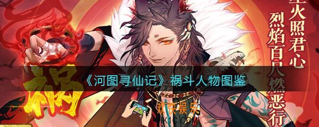 河图寻仙记祸斗怎么样_祸斗人物图鉴