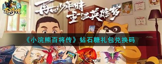 小浣熊百将传钻石糖礼包兑换码是什么2021_钻石糖礼包码领取