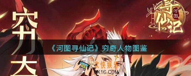河图寻仙记穷奇怎么样_穷奇人物图鉴