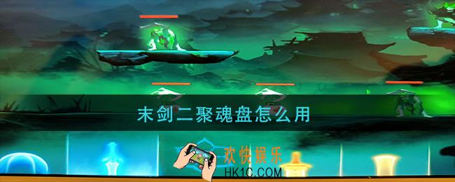 末剑二聚魂盘怎么用_聚魂盘使用方法