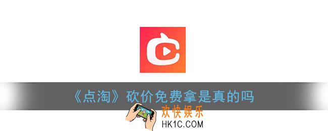 点淘砍价免费拿是真的吗_点淘购物车砍价靠谱吗