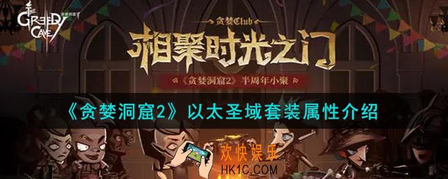 贪婪洞窟2以太圣域套装怎么样_以太圣域套装属性介绍