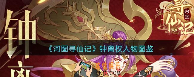 河图寻仙记钟离权怎么样_钟离权人物图鉴