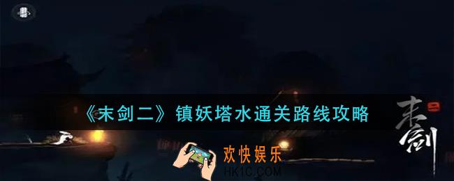 末剑二镇妖塔水怎么过_镇妖塔水通关路线攻略