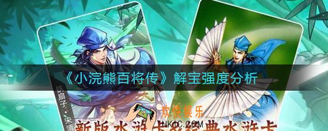 小浣熊百将传解宝怎么样_解宝强度分析