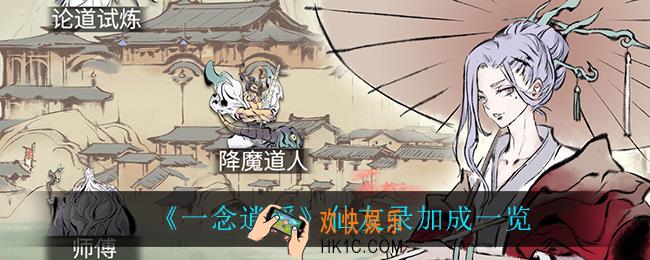 一念逍遥仙友录加成有什么_仙友录加成一览