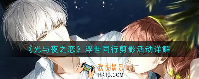 光与夜之恋浮世同行剪影活动内容奖励详解_浮世同行剪影活动介绍