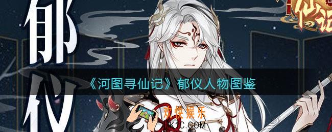 河图寻仙记郁仪怎么样_郁仪人物图鉴
