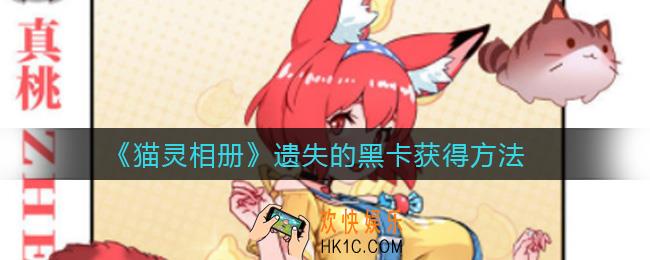 猫灵相册遗失的黑卡怎么获取_遗失的黑卡获得方法