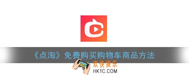 点淘怎么免费买东西_点淘免费购买购物车商品方法