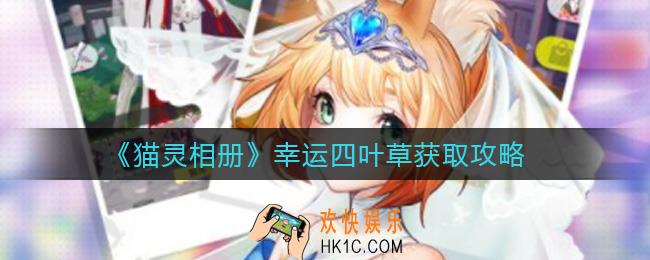 猫灵相册幸运四叶草怎么获取_幸运四叶草获取攻略